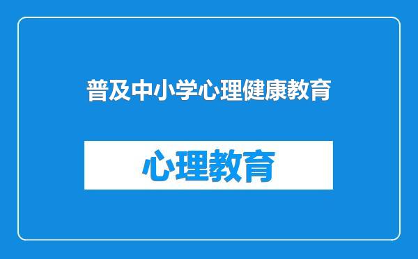 普及中小学心理健康教育