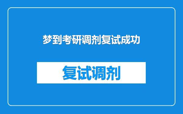梦到考研调剂复试成功