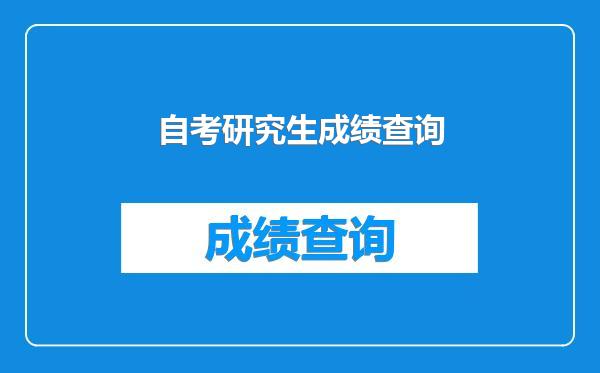 自考研究生成绩查询