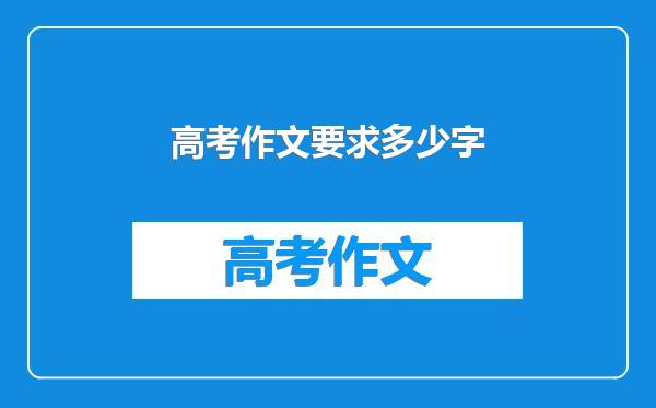 高考作文要求多少字