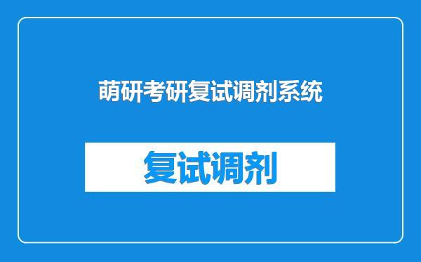 萌研考研复试调剂系统