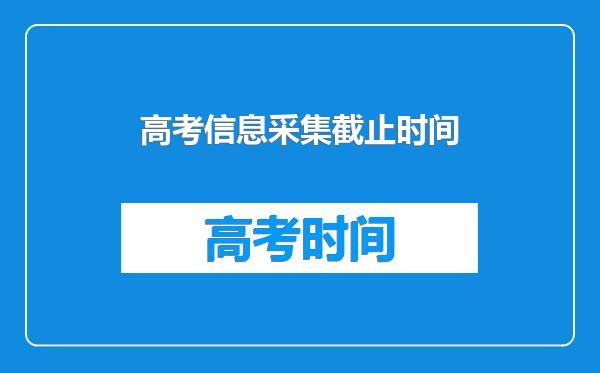 高考信息采集截止时间