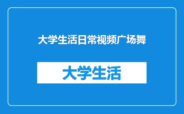 大学生活日常视频广场舞