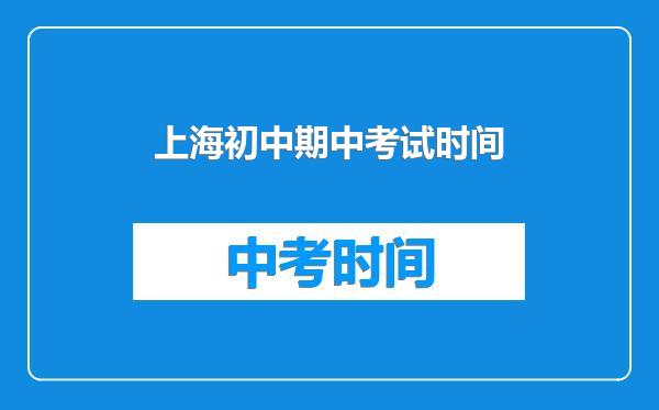 上海初中期中考试时间