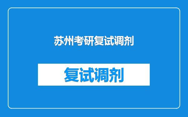 苏州考研复试调剂