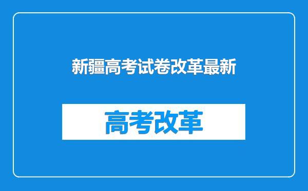 新疆高考试卷改革最新