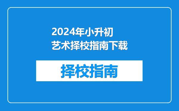 2024年小升初艺术择校指南下载