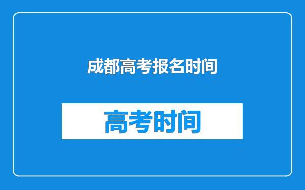 成都高考报名时间