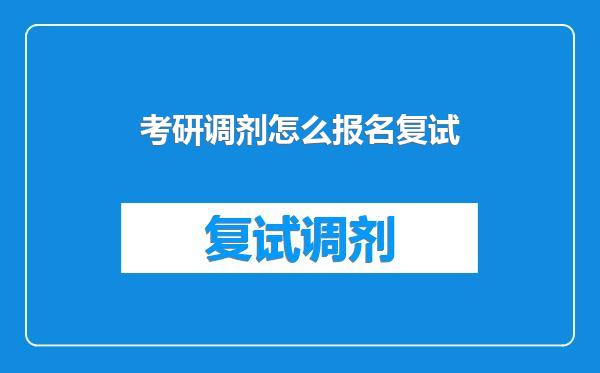 考研调剂怎么报名复试