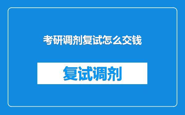 考研调剂复试怎么交钱