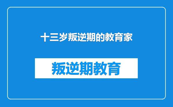 十三岁叛逆期的教育家