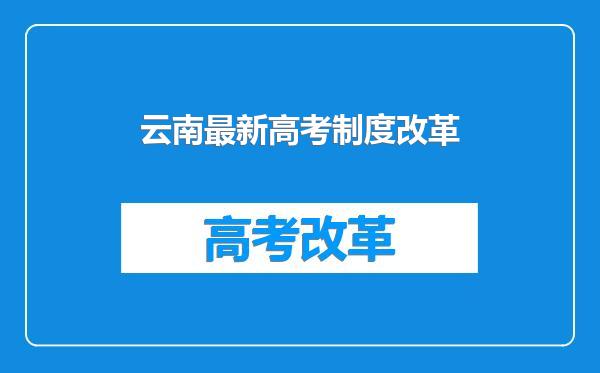 云南最新高考制度改革