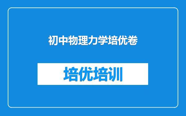 初中物理力学培优卷