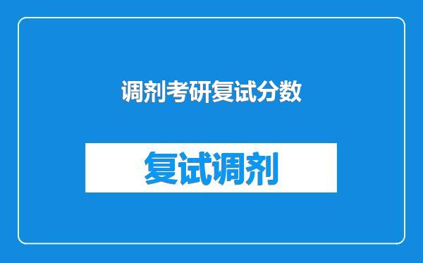 调剂考研复试分数
