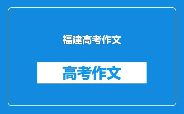 福建高考作文