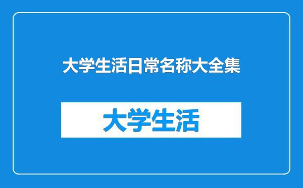大学生活日常名称大全集