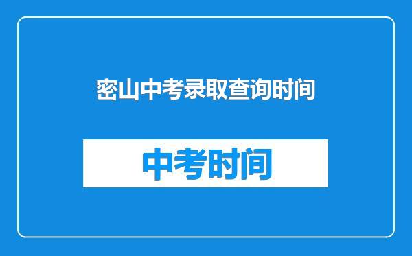 密山中考录取查询时间