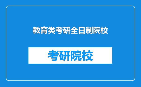 教育类考研全日制院校