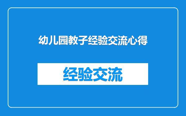 幼儿园教子经验交流心得