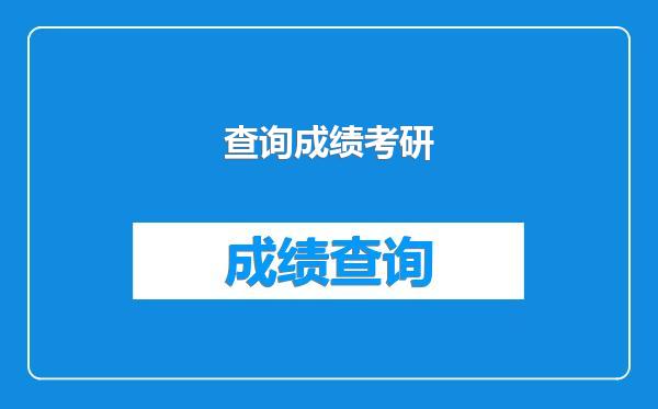 查询成绩考研