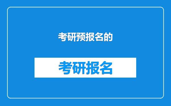 考研预报名的