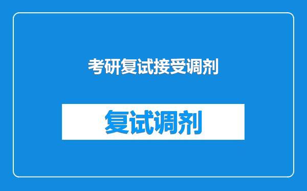 考研复试接受调剂