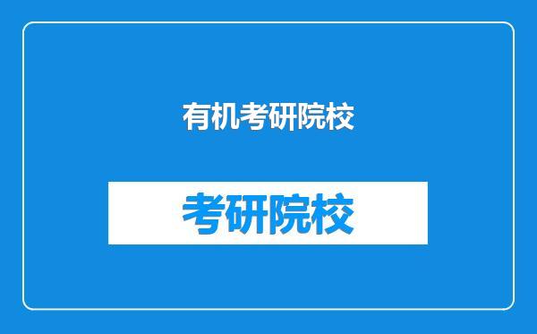 有机考研院校