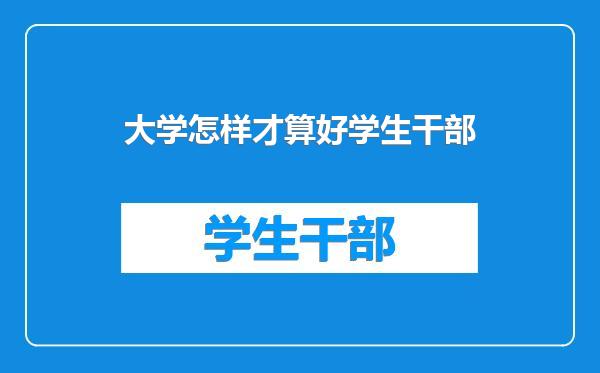 大学怎样才算好学生干部
