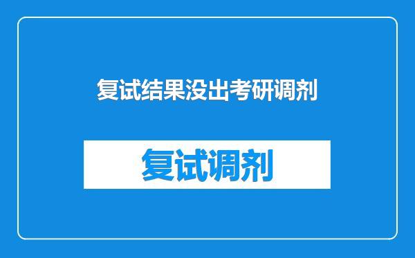 复试结果没出考研调剂