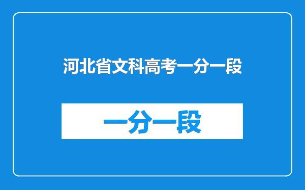 河北省文科高考一分一段