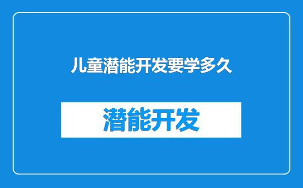 儿童潜能开发要学多久
