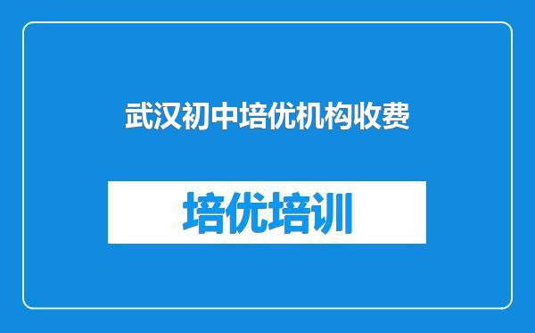 武汉初中培优机构收费