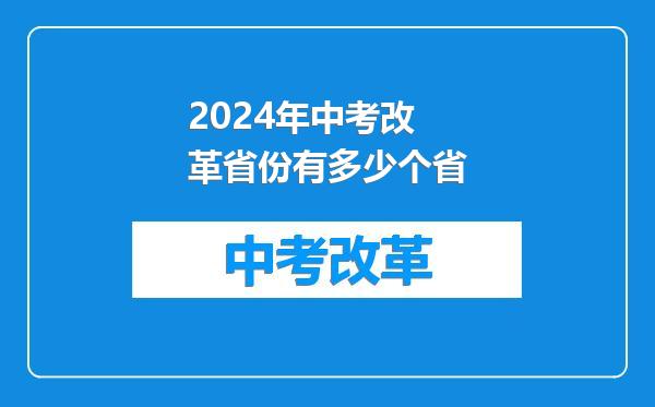 2024年中考改革省份有多少个省