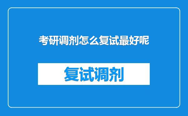 考研调剂怎么复试最好呢