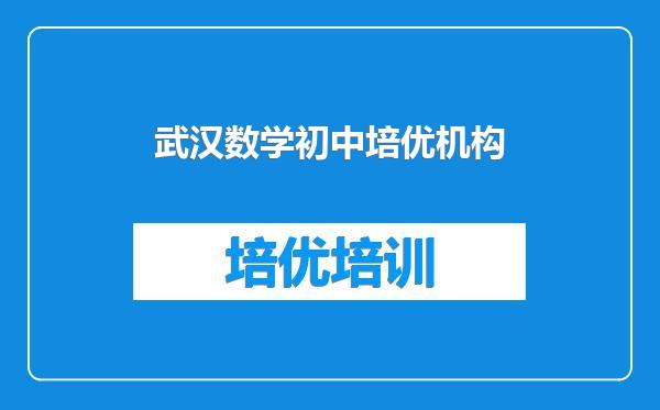 武汉数学初中培优机构