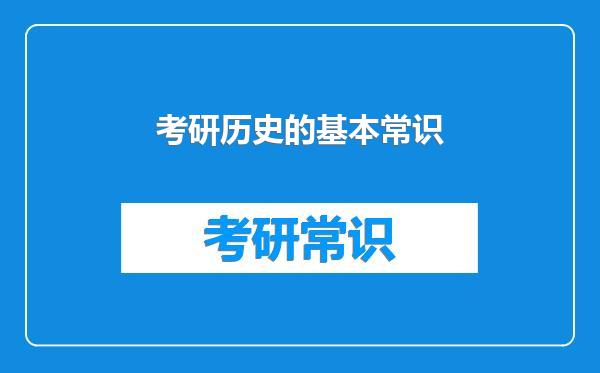 考研历史的基本常识