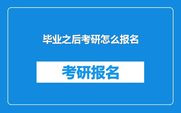 毕业之后考研怎么报名