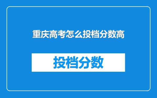 重庆高考怎么投档分数高