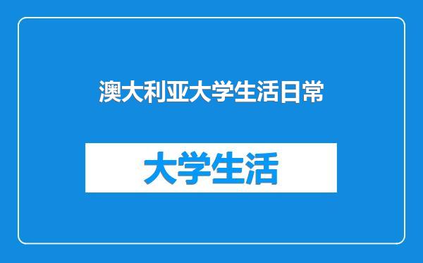 澳大利亚大学生活日常