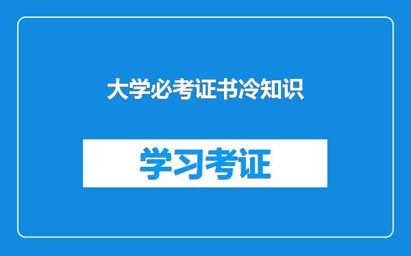大学必考证书冷知识