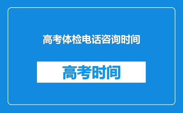 高考体检电话咨询时间