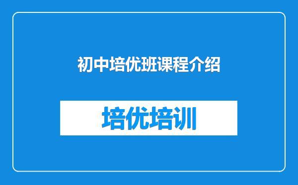 初中培优班课程介绍
