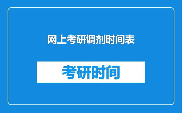 网上考研调剂时间表