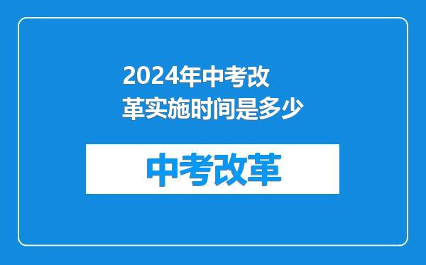 2024年中考改革实施时间是多少