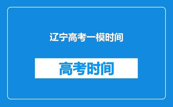 辽宁高考一模时间