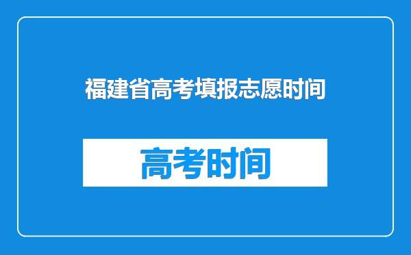 福建省高考填报志愿时间
