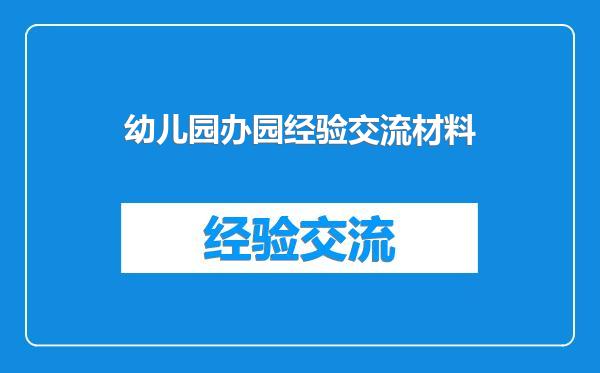 幼儿园办园经验交流材料