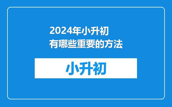 2024年小升初有哪些重要的方法