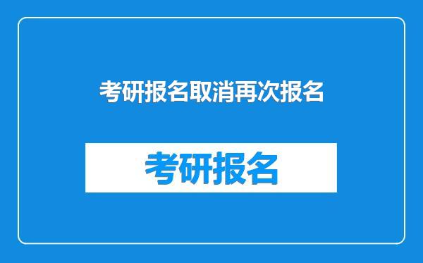 考研报名取消再次报名