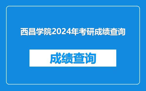 西昌学院2024年考研成绩查询